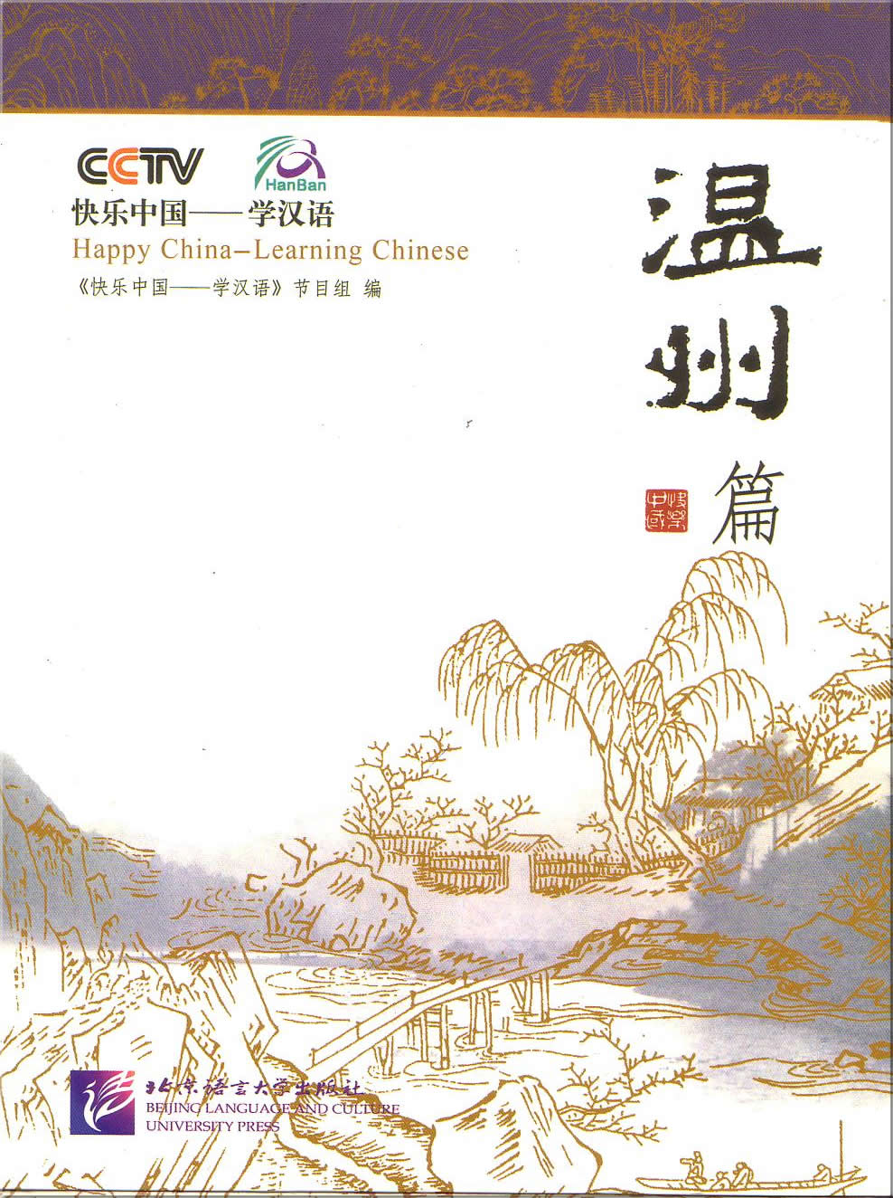 Happy China - Learning Chinese : Wenzhou Edition (including 1 DVD)<br>ISBN:7-5619-1493-8, 7561914938, 9787561914939