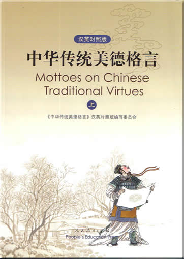 中华传统美德格言  上册+ CD-ROM<br>ISBN: 7-107-16877-0, 7107168770, 9787107168772