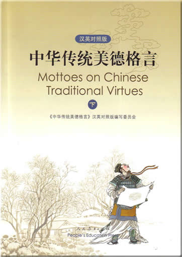 中华传统美德格言  下册+ 1 CD-ROM<br>ISBN:7-107-16878-9, 7107168789, 9787107168789