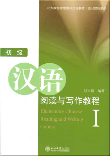Elementary Chinese Reading and Writing Course 1<br>ISBN:7-301-07828-5, 7301078285, 9787301078280