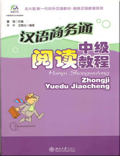 汉语商务通-阅读中级教程<br>ISBN:7-301-07839-0, 7301078390, 9787301078396