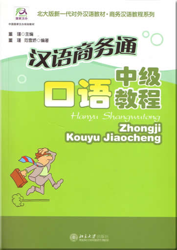 汉语商务通-口语中级教程 + 2CDs<br>ISBN:7-301-07840-4, 7301078404, , 9787301078402