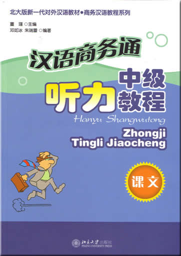汉语商务通-中级听力教程 + 练习册+1MP3<br>ISBN:7-301-07841-2, 7301078412, 9787301078419