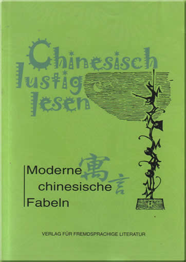 Chinesisch lustig lesen - Moderne Chinesische Fabeln (Chinese-German)<br>ISBN:7-119-04358-7, 7119043587, 9787119043586