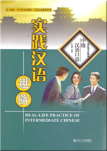 实践汉语进阶 - 中级汉语口语<br>ISBN:7-301-08216-9, 7301082169, 9787301082164