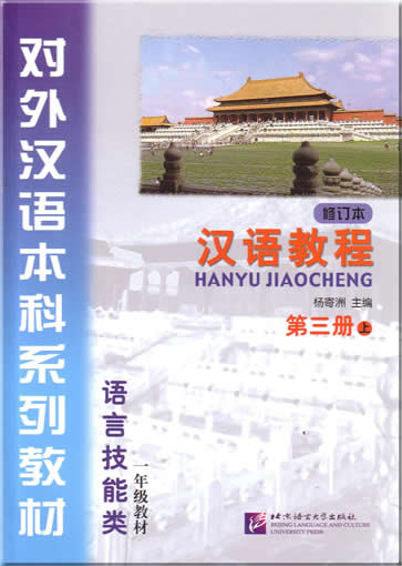 Hanyu Jiaocheng (Chinese Course, revised edition, grade 3, volume 1) + 2CDs <br>ISBN:7-5619-1671-X, 756191671X, 9787561916711