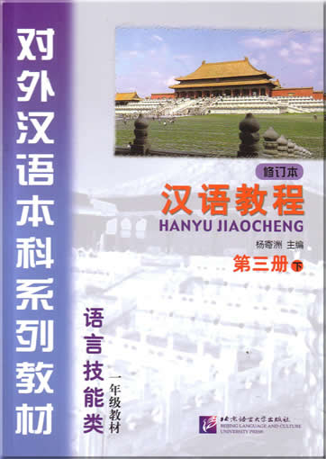Hanyu Jiaocheng (Chinese Course, revised edition, grade 3, volume 2) + 2CDs<br>ISBN:7-5619-1672-8, 7561916728, 9787561916728