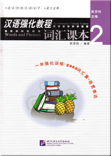 汉语强化教程 - 词汇课本 2 + 4 CDs<br>ISBN:7-5619-1522-5, 7561915225, 9787561915226