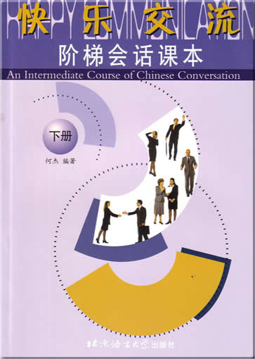 快乐交流 - 阶梯会话课本 下册<br>ISBN:7-5619-1325-7, 7561913257, 9787561913253