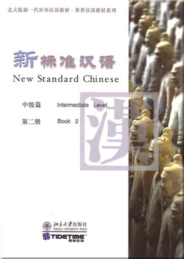 新标准汉语 中级篇 第二册<br>ISBN:7-301-07980-X, 730107980X, 9787301079805