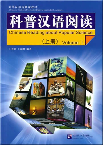 科普汉语阅读（上册）+ 1CD<br>ISBN:7-5619-1696-5, 7561916965, 9787561916964