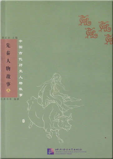 中国古代历史人物故事: 先秦人物故事<br>ISBN: 7-5619-1471-7,  7561914717, 9787561914717