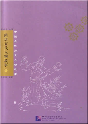 中国古代历史人物故事: 隋唐五代人物故事 <br>ISBN:7-5619-1474-1, 7561914741,9787561914748