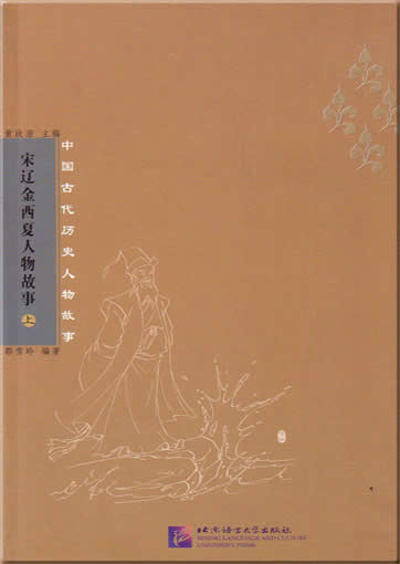 中国古代历史人物故事: 宋辽金西夏人物故事 <br>ISBN:7-5619-1475-X, 756191475X, 9787561914755