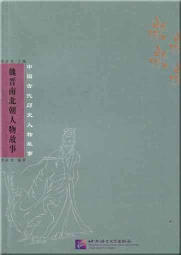 Stories of Chinese Historical Figures Series: Period from the Wie-Jin to the Northern and Southern Dynasties<br>ISBN:7-5619-1473-3, 7561914733, 9787561914731