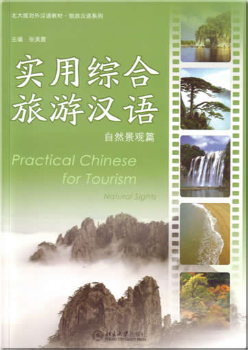 实用综合旅游汉语 (附MP3光盘一张)<br>ISBN: 7-301-09591-0, 7301095910, 9787301095911