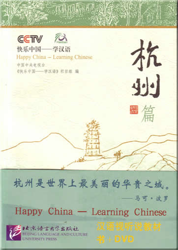 Happy China - Learning Chinese : Hangzhou Edition (including 1 DVD)<br>ISBN: 978-7-5619-1588-2, 9787561915882