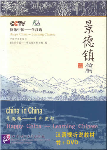 Happy China - Learning Chinese : Jingdezhen Edition (including 1 DVD)<br>ISBN: 978-7-5619-1610-0, 9787561916100