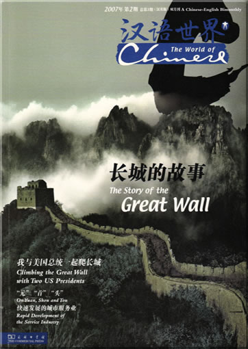 The World of Chinese (edition 2 - 2007) A Chinese-English Bimonthly (1 CD-ROM included)<br>ISSN: 1673-7660