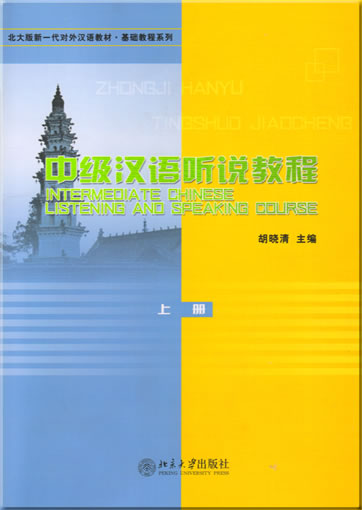 中级汉语听说教程（上册）(含MP3盘一张)<br>ISBN: ISBN: 7-301-07906-0, 7301079060, 9787301079065