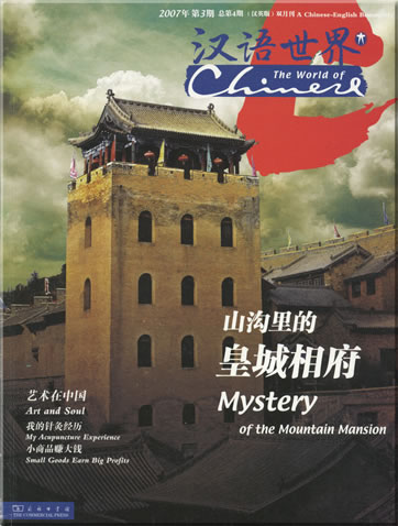The World of Chinese (edition 3 - 2007) A Chinese-English Bimonthly (1 CD-ROM included)<br>ISSN: 1673-7660