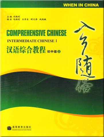 汉语综合教程 - 入乡随俗  初中级 (上) (含光盘一张)<br>ISBN: 978-7-04-021652-3, 9787040216523