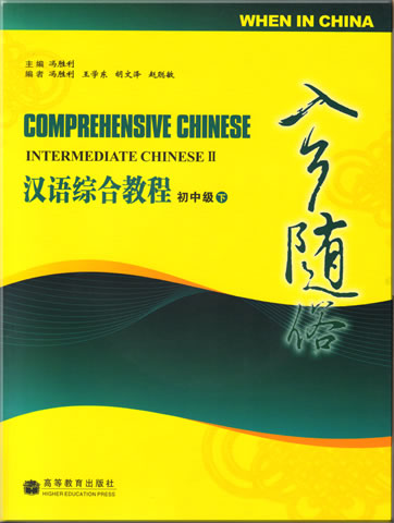 Comprehensive Chinese: When in China - Intermediate Chinese 2 (1 CD included)<br>ISBN: 978-7-04-021666-0, 9787040216660