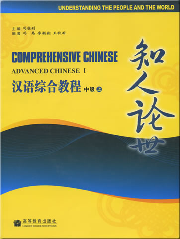 汉语综合教程 - 知人论世  中级 (上) (含光盘一张)<br>ISBN: 978-7-04-021653-0, 9787040216530