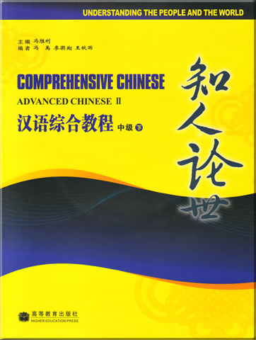 汉语综合教程 - 知人论世  中级 (下) (含光盘一张)<br>ISBN: 978-7-04-021667-7, 978704021667