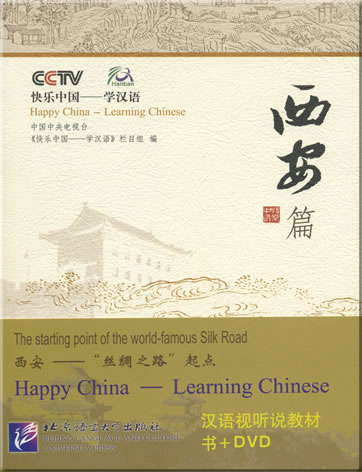 快乐中国 - 学汉语 : 西安篇 (含DVD光盘1张)<br>ISBN: 978-7-5619-1609-4, 9787561916094