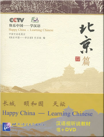 快乐中国 - 学汉语 : 北京篇 (含DVD光盘1张)<br>ISBN: 978-7-5619-1657-5, 9787561916575