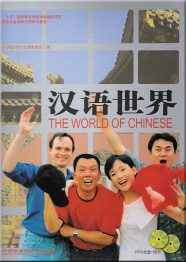 汉语世界 (2本书+6张DVD光盘)<br>ISBN: 7-5600-5313-0, 756003130, 9787560053134