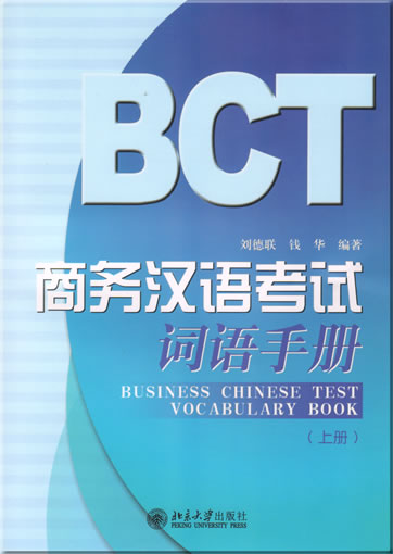BCT Business Chinese Test Vocabulary Book<br>ISBN: 978-7-301-12609-7, 9787301126097