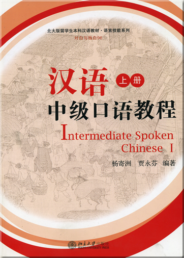 汉语中级口语教程 (上册) (含MP3光盘一张)<br>ISBN: 978-7-301-11686-9, 9787301116869