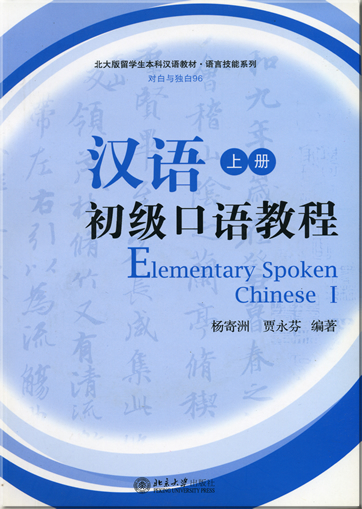 Elementary Spoken Chinese I (1 MP3-CD included) <br>ISBN: 978-7-301-12120-7, 9787301121207