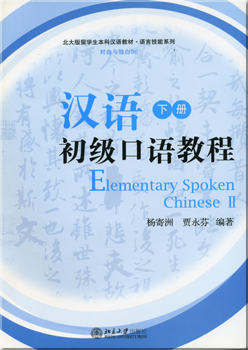 Elementary Spoken Chinese II (1 MP3-CD included)<br>ISBN: 978-7-301-12121-4, 9787301121214