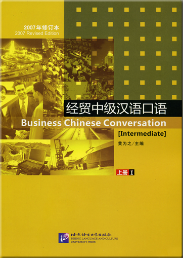 经贸中级汉语口语�上册Ⅰ（2007年修订本，附MP3光盘1张）<br>ISBN: 978-7-5619-1945-3, 9787561919453