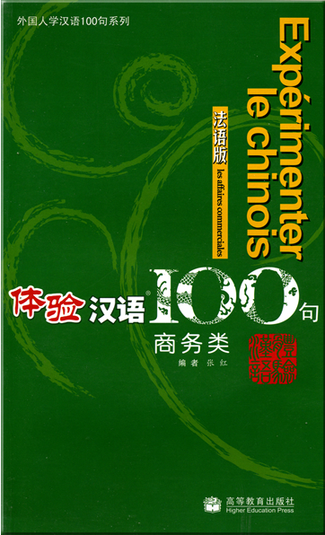 体验汉语100句 � 商务类 (法文版) (附光盘一张)<br>ISBN: 978-7-04-020838-2, 9787040208382