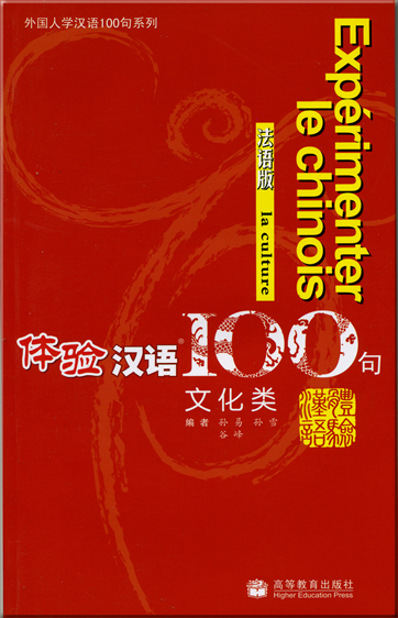Expérimenter le chinois - la culture (French edition, 1 CD included)<br>ISBN: 978-7-04-022322-4, 9787040223224