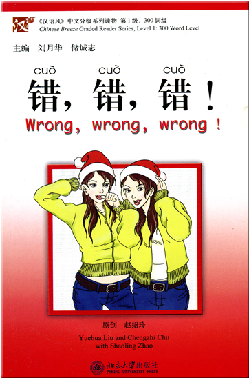 Chinese Breeze Graded Reader Series, Level 1 (300 words) - Wrong, wrong, wrong! (+ 1 mini MP3-CD)<br>ISBN: 978-7-301-07904-1, 9787301079041