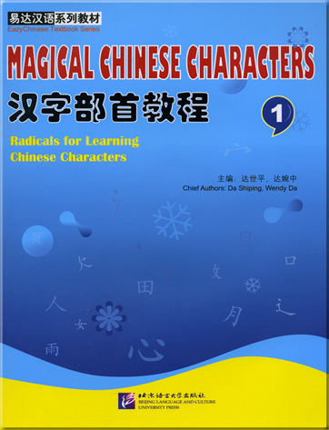 EazyChinese Textbook Series: Magical Chinese Characters - Radicals for Learning Chinese Characters 1 (+ 1 MP3-CD)<br>ISBN: 978-7-5619-2022-0, 9787561920220