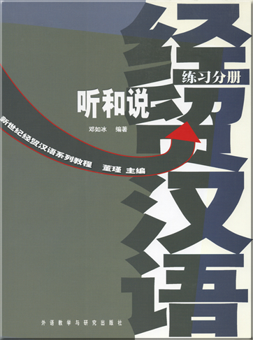 Xinshiji jinmao hanyu xilie jiaocheng-ting he shuo-lianxi fence+luyin wenben<br>ISBN: 7-5600-3666-X,756003666X,978-7-5600-3666-3,9787560036663