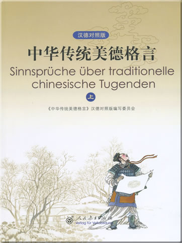 Sinnsprüche über traditionelle chinesische Tugenden (German edition, 2 tomes)<br>ISBN: 978-7-107-20530-9, 9787107205309