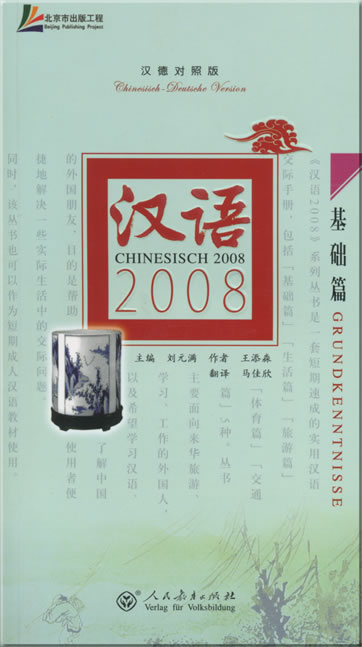 汉语2008 - 基础篇 (汉德对照版) (含MP3光盘一张)<br>ISBN: 978-7-107-20745-7, 9787107207457