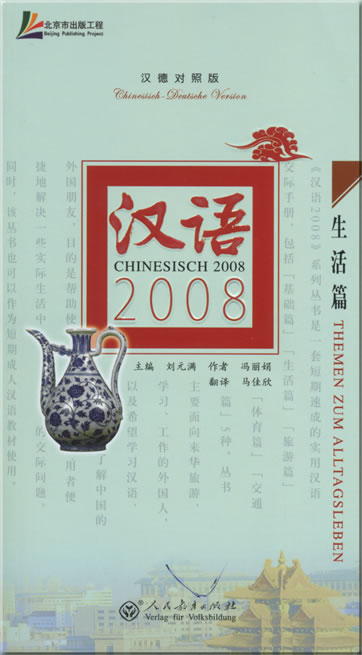 汉语2008 - 生活篇 (汉德对照版) (含MP3光盘一张)<br>ISBN: 978-7-107-20737-2, 9787107207372