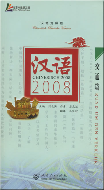 汉语2008 - 交通篇 (汉德对照版) (含MP3光盘一张)<br>ISBN: 978-7-107-20738-9, 9787107207389