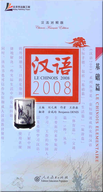 汉语2008 - 基础篇 (汉法对照版) (含MP3光盘一张)<br>ISBN: 978-7-107-20911-6, 9787107209116