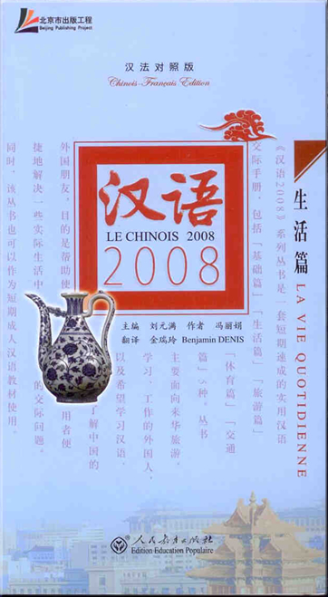 汉语2008 - 生活篇 (汉法对照版) (含MP3光盘一张)<br>ISBN: 978-7-107-20913-0, 9787107209130