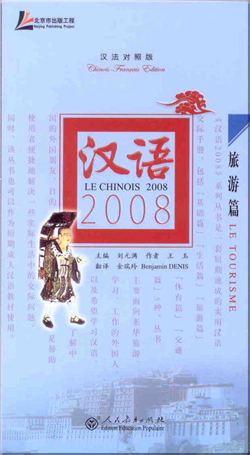 汉语2008 - 旅游篇 (汉法对照版) (含MP3光盘一张)<br>ISBN: 978-7-107-20909-3, 9787107209093