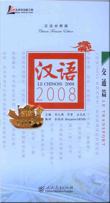 汉语2008 - 交通篇 (汉法对照版) (含MP3光盘一张)<br>ISBN: 978-7-107-20912-3, 9787107209123